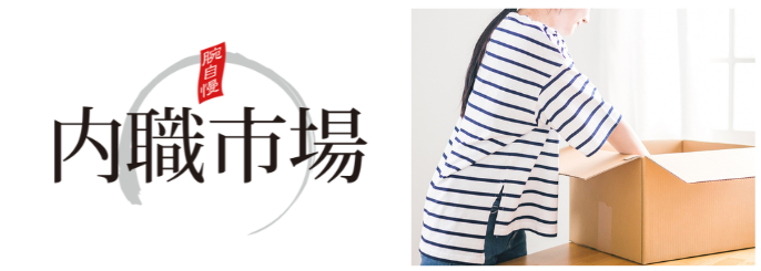内職市場
